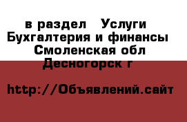  в раздел : Услуги » Бухгалтерия и финансы . Смоленская обл.,Десногорск г.